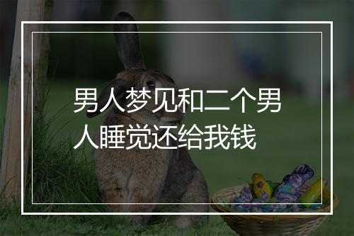 男人梦见和二个男人睡觉还给我钱