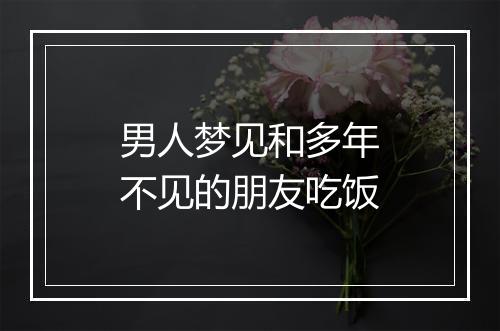 男人梦见和多年不见的朋友吃饭