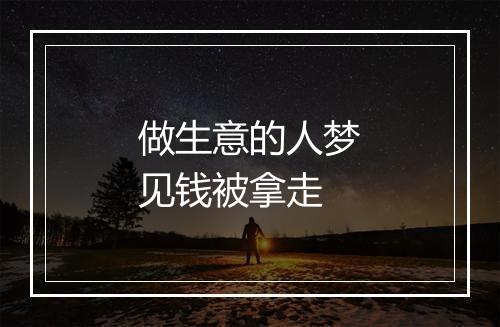 做生意的人梦见钱被拿走