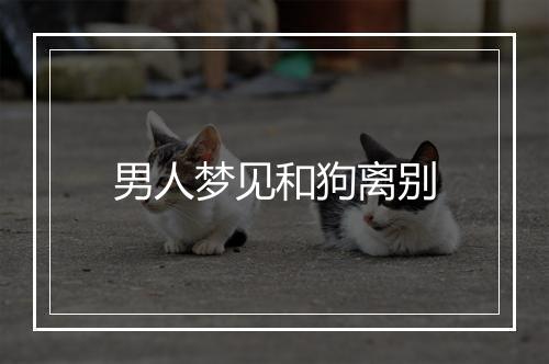 男人梦见和狗离别