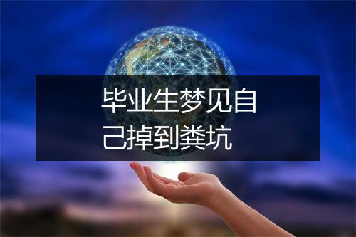 毕业生梦见自己掉到粪坑