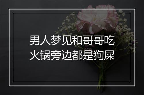 男人梦见和哥哥吃火锅旁边都是狗屎