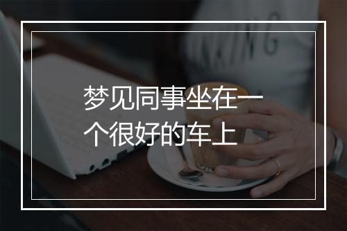 梦见同事坐在一个很好的车上