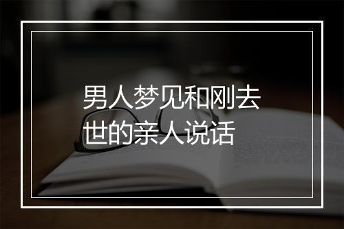 男人梦见和刚去世的亲人说话