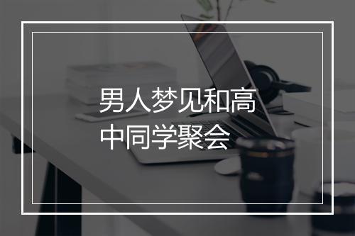 男人梦见和高中同学聚会