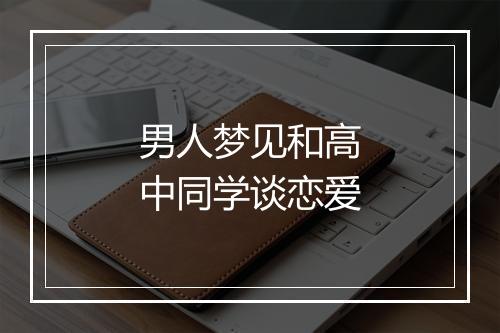 男人梦见和高中同学谈恋爱