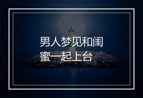 男人梦见和闺蜜一起上台