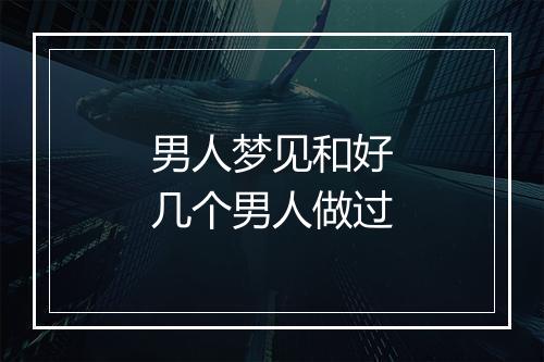 男人梦见和好几个男人做过