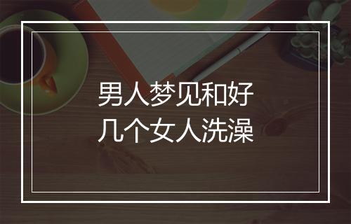 男人梦见和好几个女人洗澡