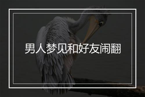 男人梦见和好友闹翻