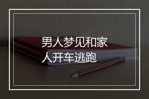 男人梦见和家人开车逃跑