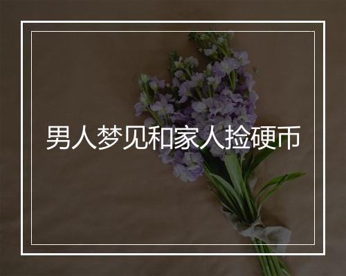 男人梦见和家人捡硬币