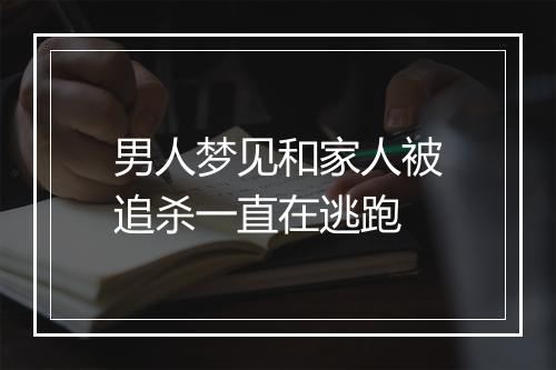 男人梦见和家人被追杀一直在逃跑