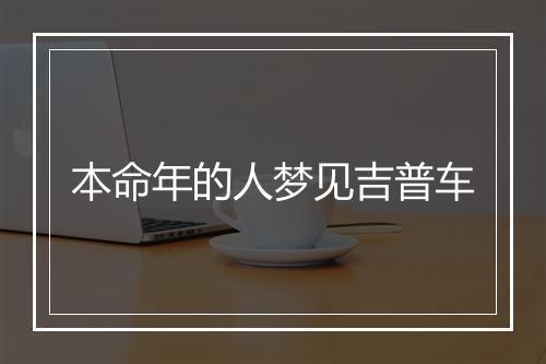 本命年的人梦见吉普车