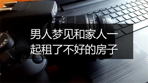 男人梦见和家人一起租了不好的房子