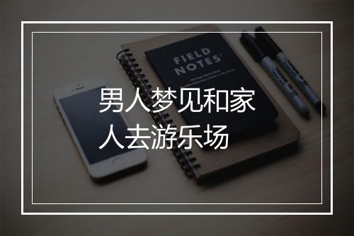 男人梦见和家人去游乐场