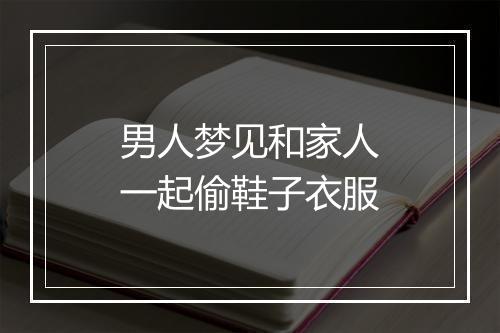 男人梦见和家人一起偷鞋子衣服