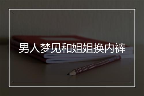 男人梦见和姐姐换内裤