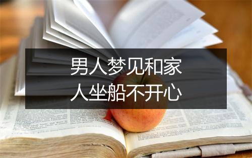 男人梦见和家人坐船不开心