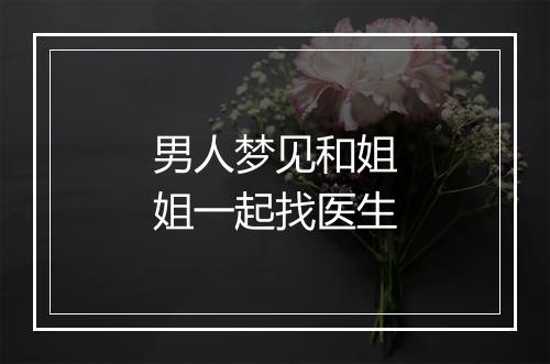 男人梦见和姐姐一起找医生