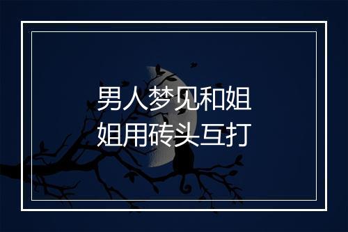 男人梦见和姐姐用砖头互打