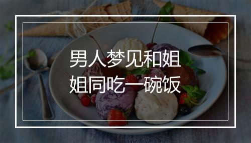 男人梦见和姐姐同吃一碗饭