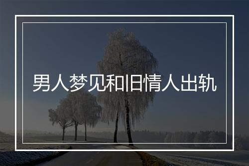 男人梦见和旧情人出轨