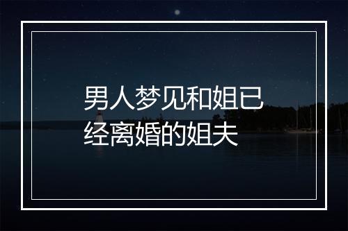 男人梦见和姐已经离婚的姐夫