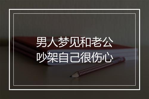 男人梦见和老公吵架自己很伤心