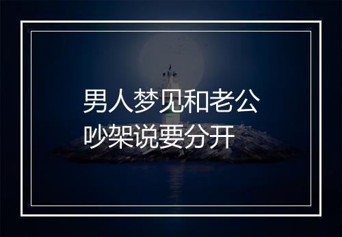 男人梦见和老公吵架说要分开