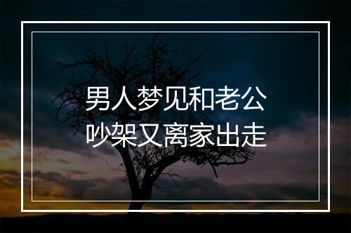 男人梦见和老公吵架又离家出走