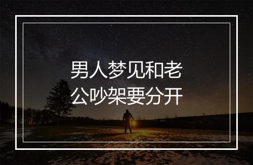 男人梦见和老公吵架要分开