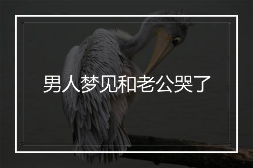 男人梦见和老公哭了