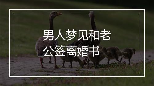 男人梦见和老公签离婚书