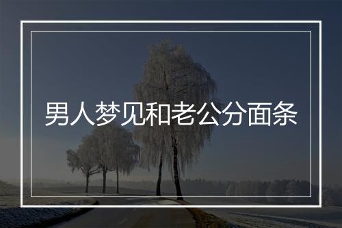 男人梦见和老公分面条