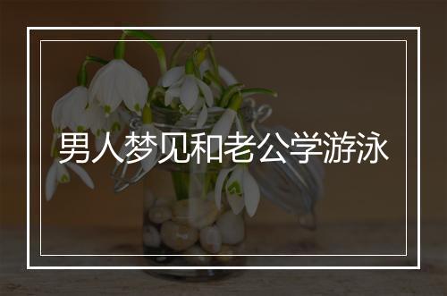 男人梦见和老公学游泳