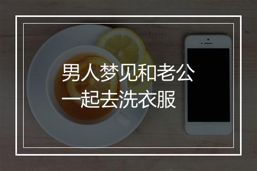 男人梦见和老公一起去洗衣服