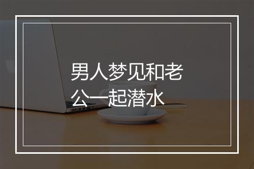 男人梦见和老公一起潜水