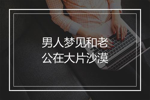 男人梦见和老公在大片沙漠