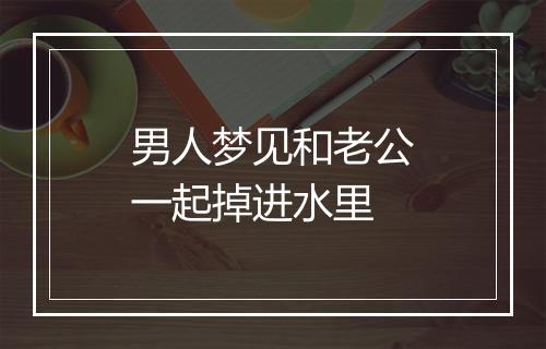 男人梦见和老公一起掉进水里