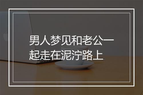 男人梦见和老公一起走在泥泞路上