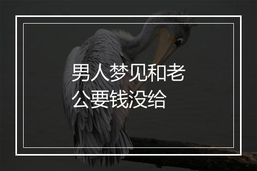 男人梦见和老公要钱没给