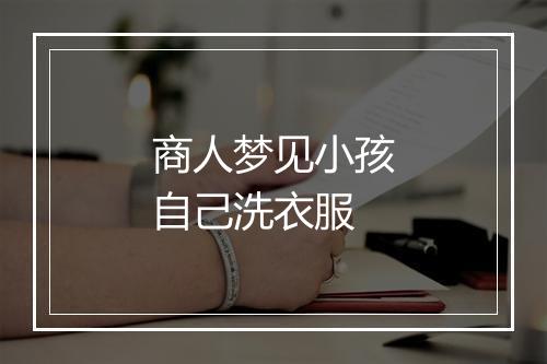 商人梦见小孩自己洗衣服