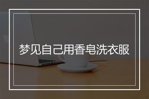 梦见自己用香皂洗衣服