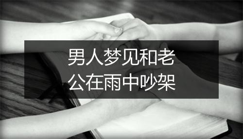 男人梦见和老公在雨中吵架