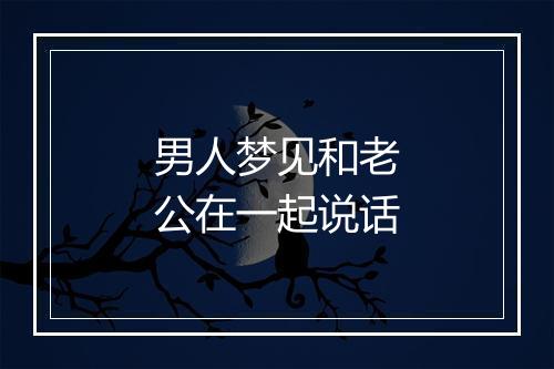 男人梦见和老公在一起说话