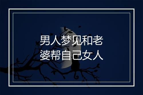 男人梦见和老婆帮自己女人