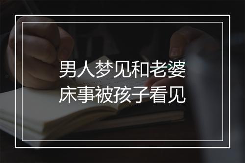 男人梦见和老婆床事被孩子看见