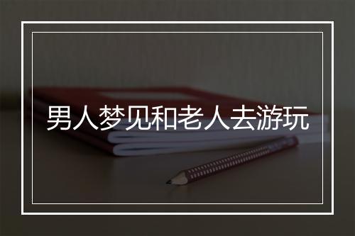 男人梦见和老人去游玩