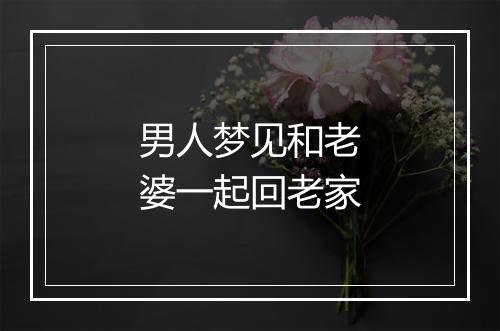 男人梦见和老婆一起回老家